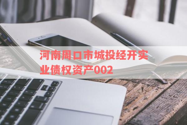 河南周口市城投经开实业债权资产002