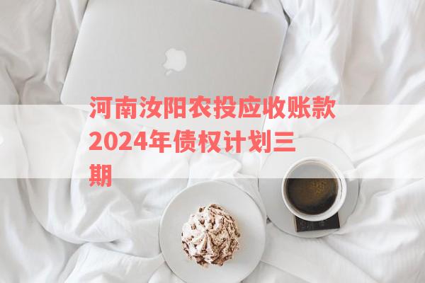 河南汝阳农投应收账款2024年债权计划三期