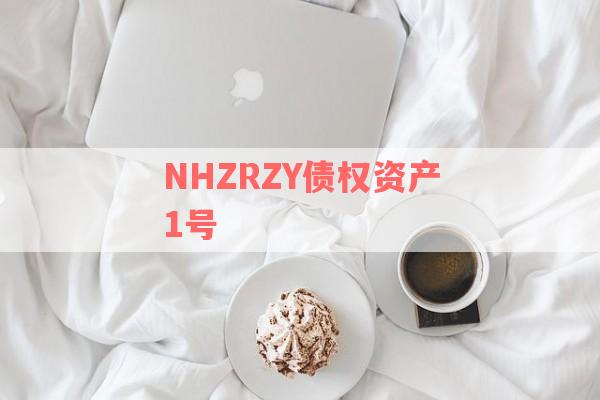 NHZRZY债权资产1号