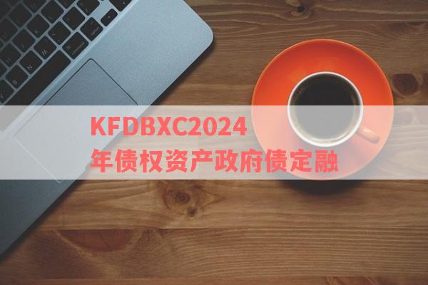 KFDBXC2024年债权资产政府债定融