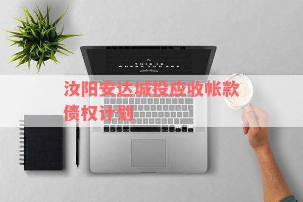 汝阳安达城投应收帐款债权计划