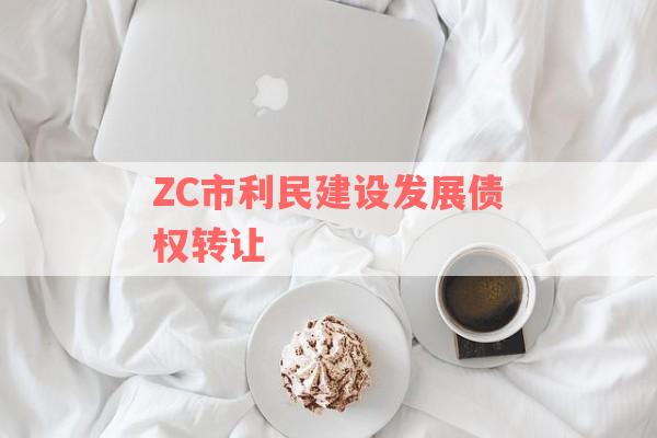 ZC市利民建设发展债权转让