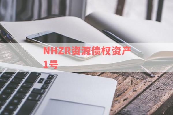 NHZR资源债权资产1号