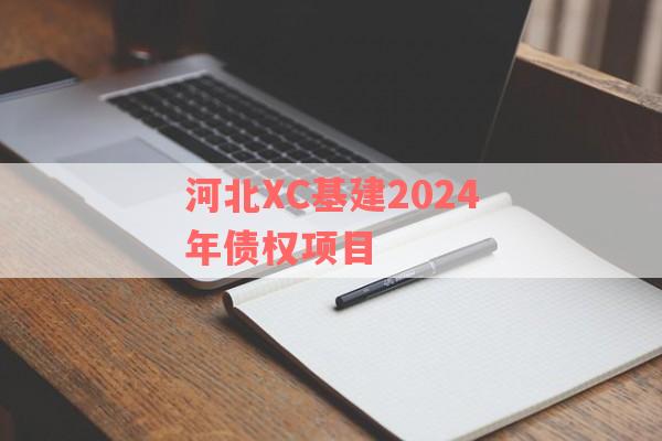 河北XC基建2024年债权项目