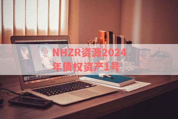 NHZR资源2024年债权资产1号