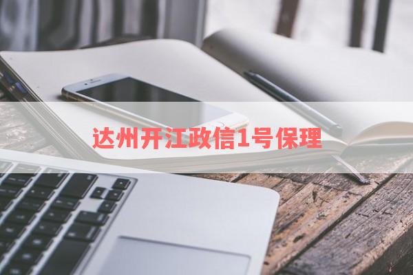 达州开江政信1号保理