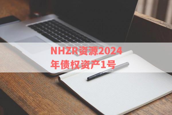 NHZR资源2024年债权资产1号