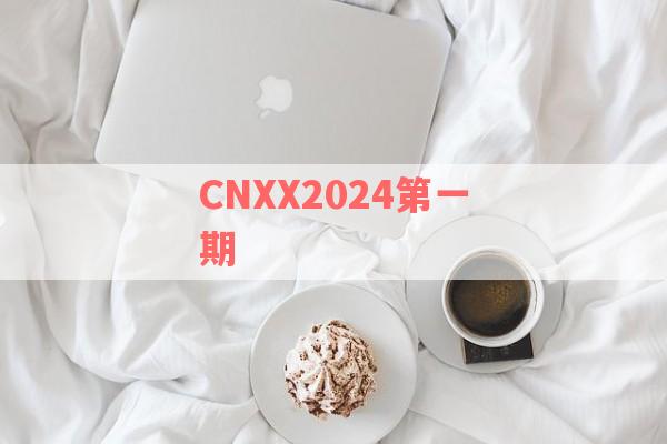 CNXX2024第一期