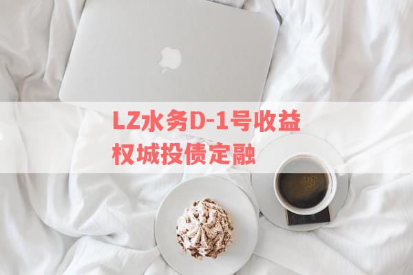 LZ水务D-1号收益权城投债定融