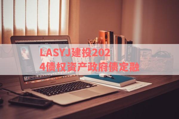 LASYJ建投2024债权资产政府债定融