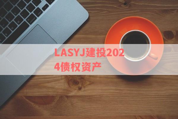 LASYJ建投2024债权资产