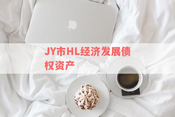 JY市HL经济发展债权资产