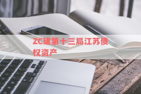 ZC建第十三局江苏债权资产