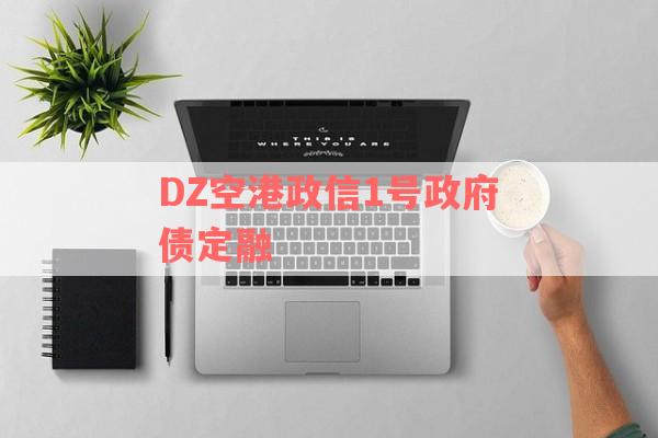 DZ空港政信1号政府债定融