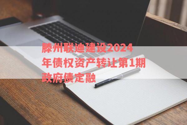 滕州联迪建设2024年债权资产转让第1期政府债定融