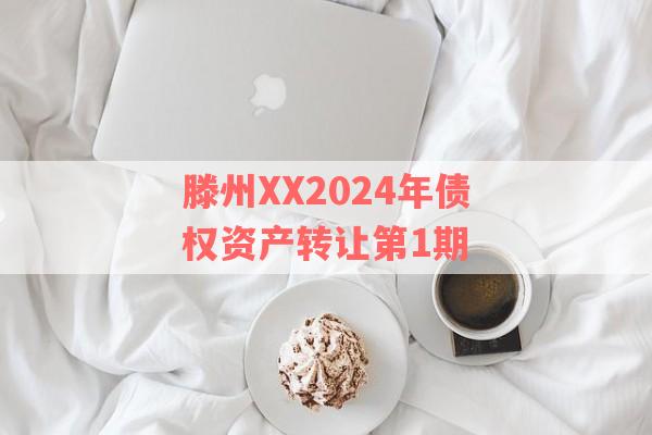 滕州XX2024年债权资产转让第1期